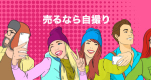 売るなら自撮り