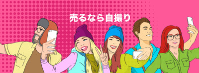 売るなら自撮り